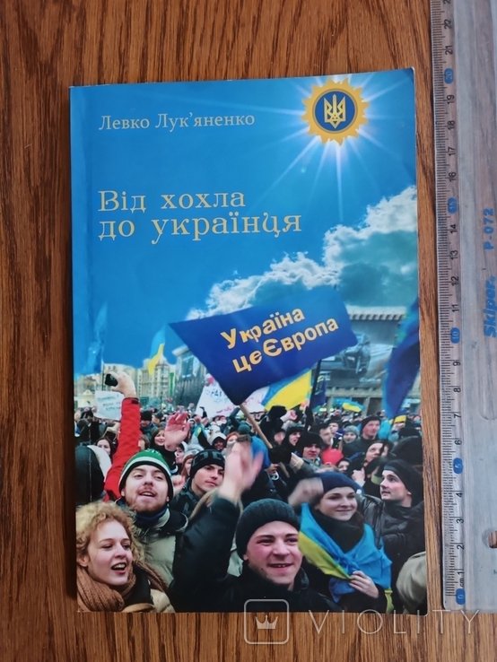 Л.Л. Лукьяненко. От хохла до украинца