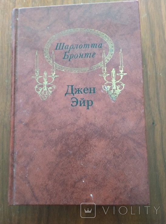 Ш. Бронте. Джен Ейр