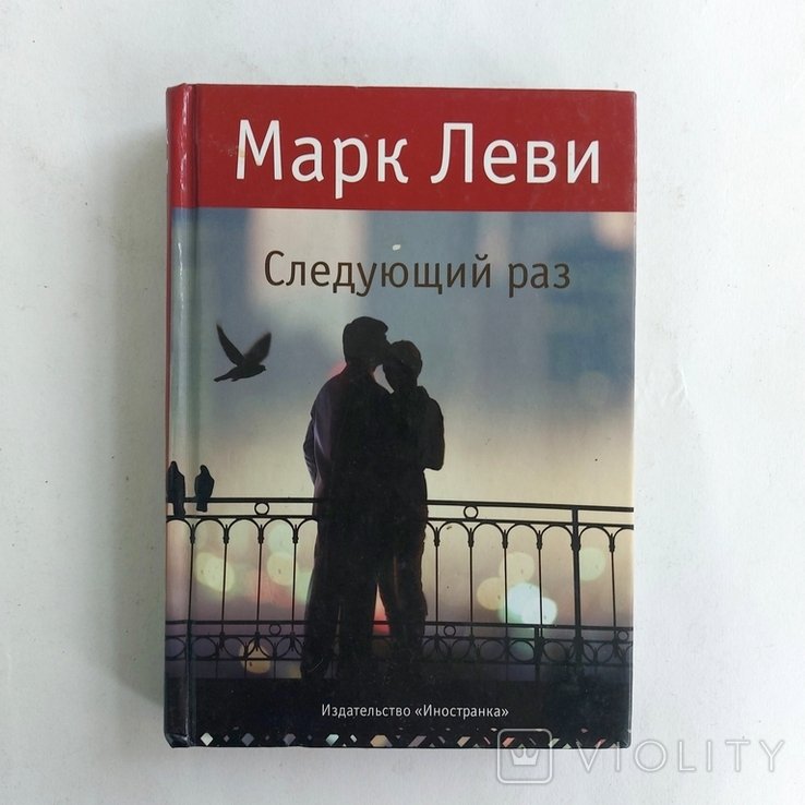 М. Леви. Наступний раз
