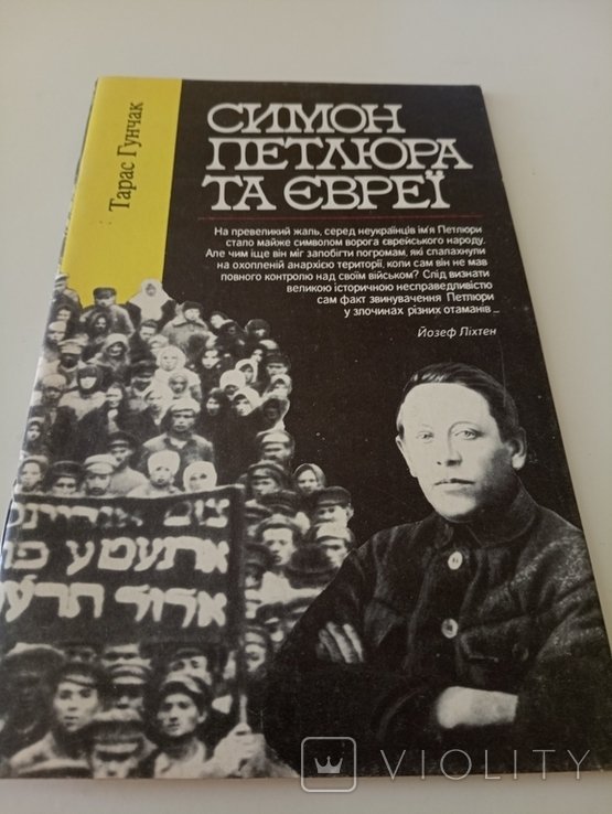 Т. Гунчак. Симон Петлюра та евреи
