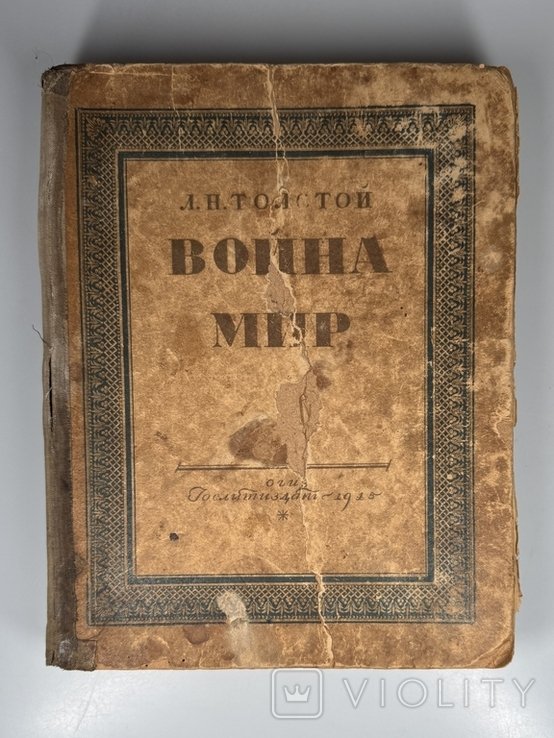 Л.Н. Толстой. Война и мир