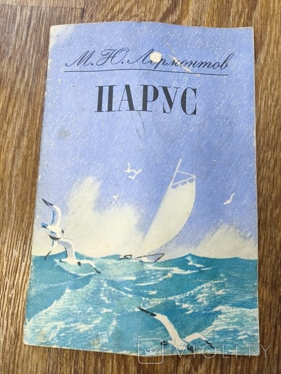 М.Ю. Лермонтов. Парус