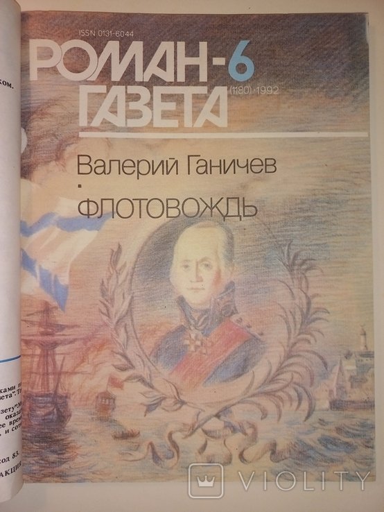 В. Ганичев. Флотовождь