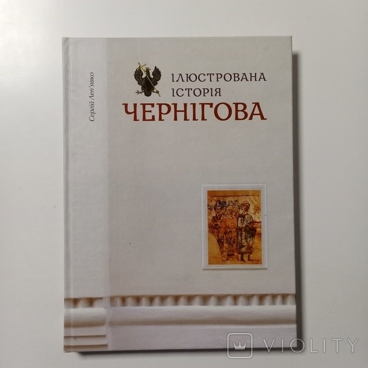 С. Лепявко. Иллюстрированная история Чернигова