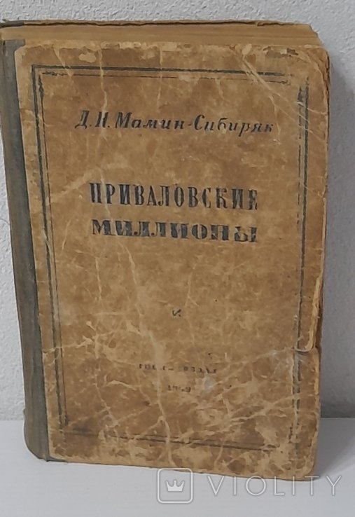 Д.М. МаминСибиряк. Приваловские миллионы