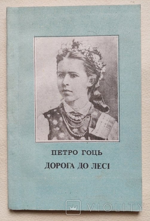 Л. Украинка. Дорога до Леси. Поэзии
