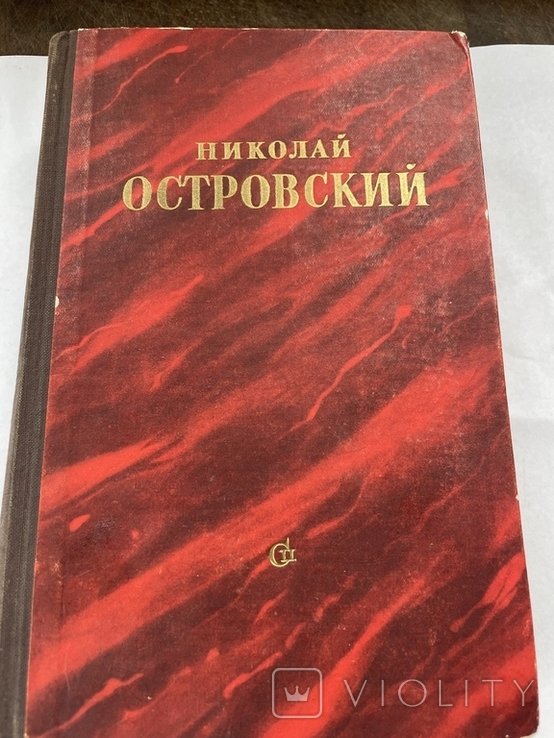 Н. Островский. Романы