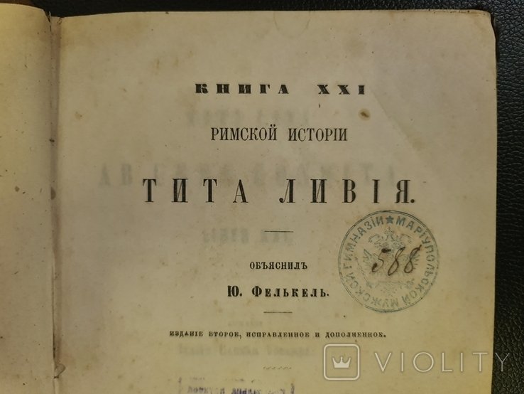 Т. Ливий. Римская история