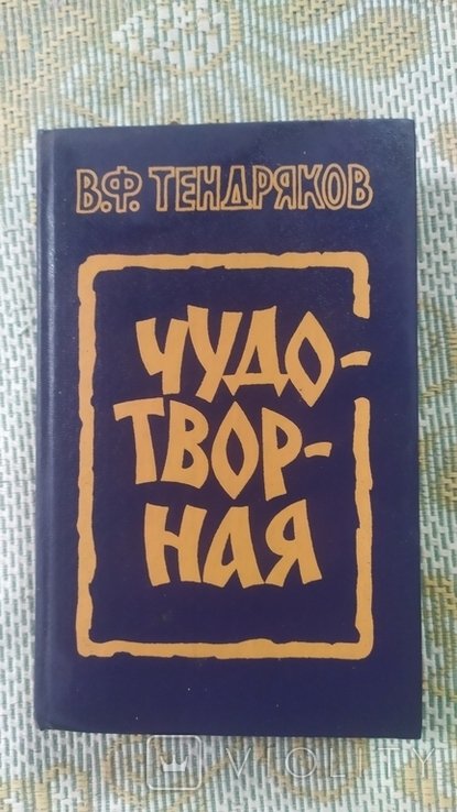 В.Ф. Тендряков. Чудотворная