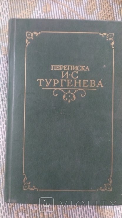 И.С. Тургенев. Переписка. Том 1, 2