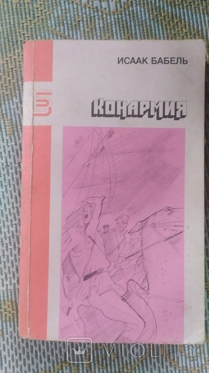 И.Э. Бабель. Конармия