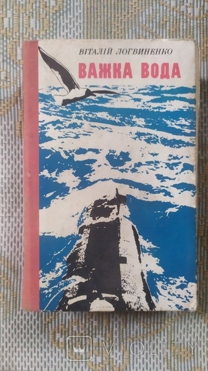 В. Логвиненко. Важка вода