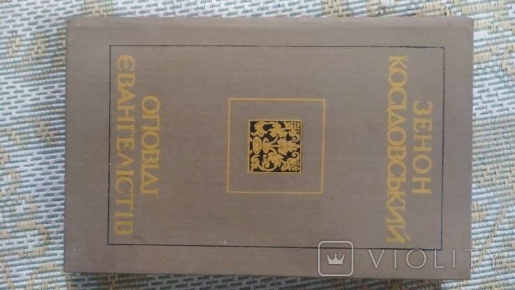 З. Косидовский. Повести евангелистов