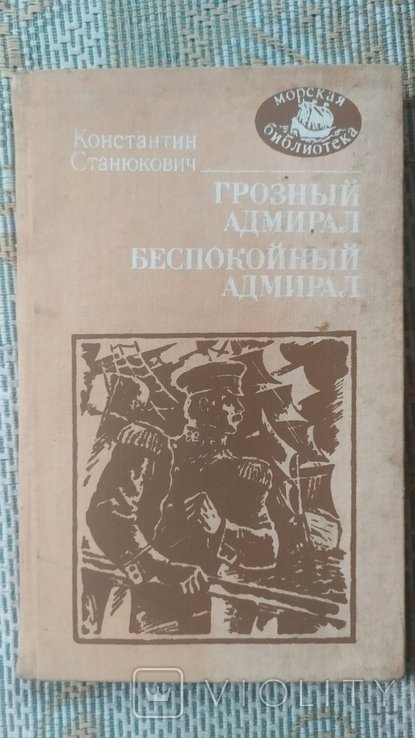 К. Станюкович. Грозный адмирал. Беспокойный адмирал