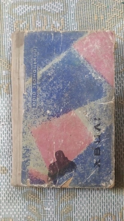 Ю. Збанацкий. Хвили
