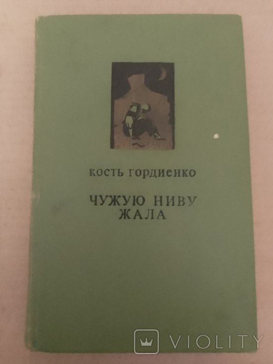 К. Гордиенко. Чужую ниву жала