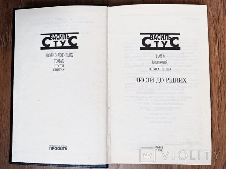 В. Стус. Твори у чотирьох томах шести книгах. Т. 6 (додатковий) Кн. 1