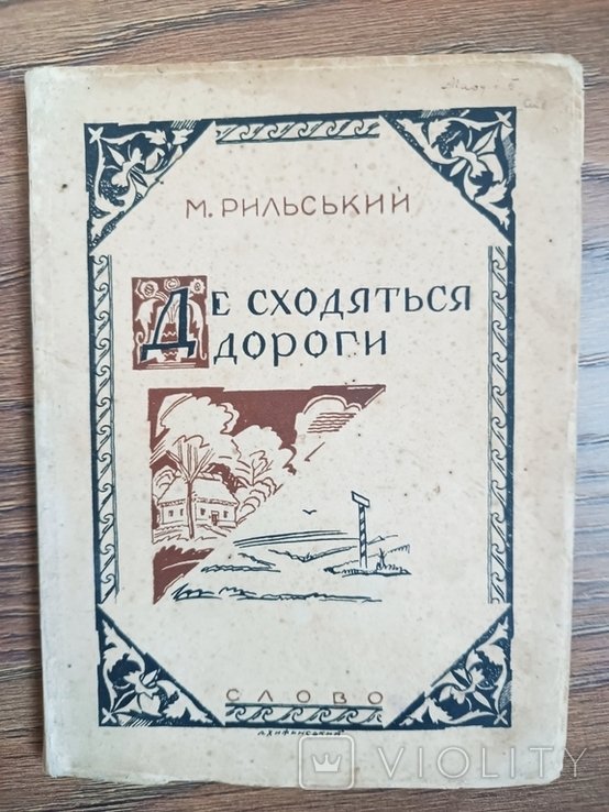 М. Рильський. Де сходяться дороги