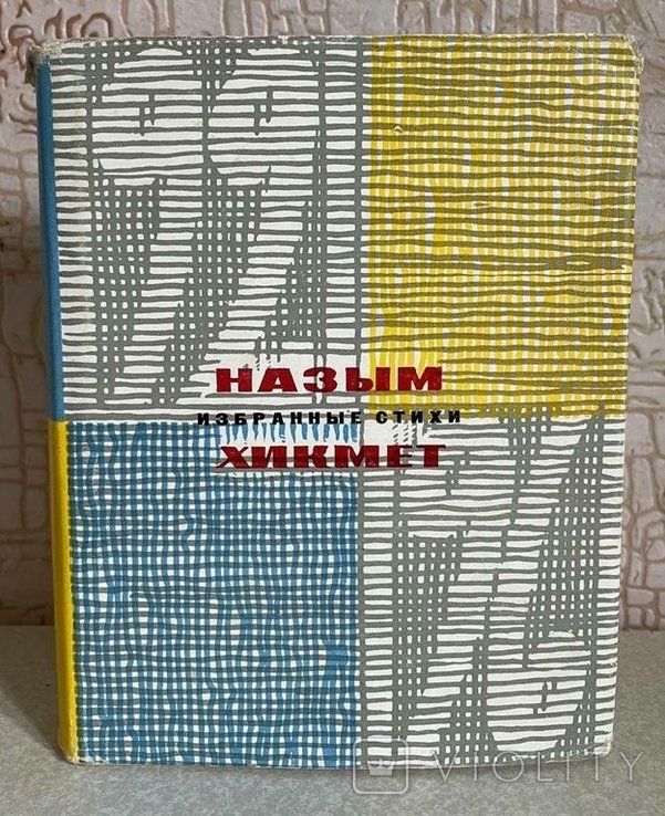 Н. Гикмет. Выбранные стихи