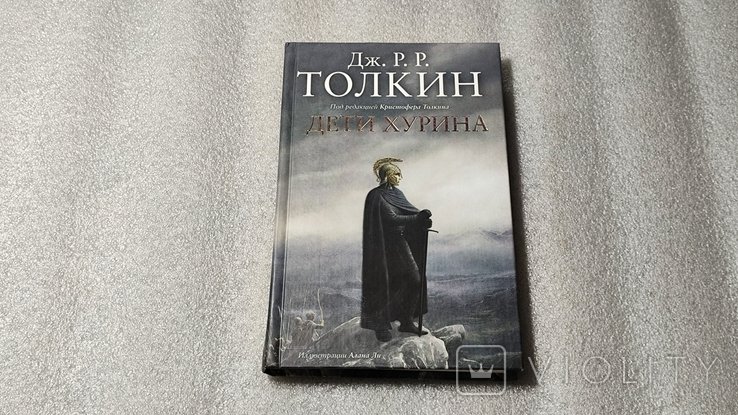 Дж. Р. Р. Толкин. Дети Хурина