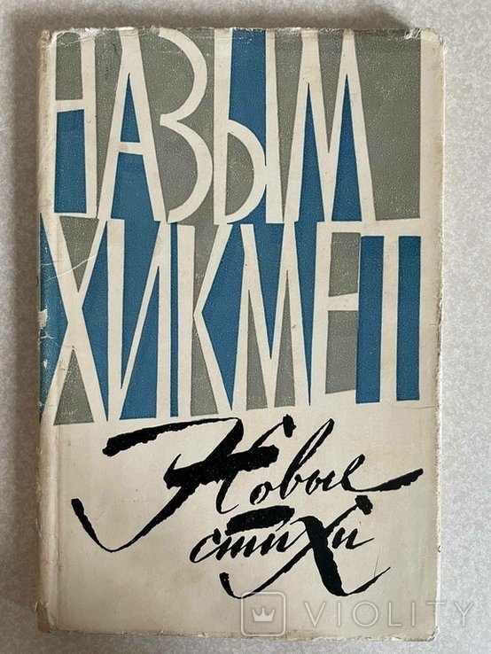 Н. Хикмет. Новые стихи