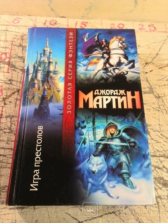 Д.Ж. Мартин. Игра престолов