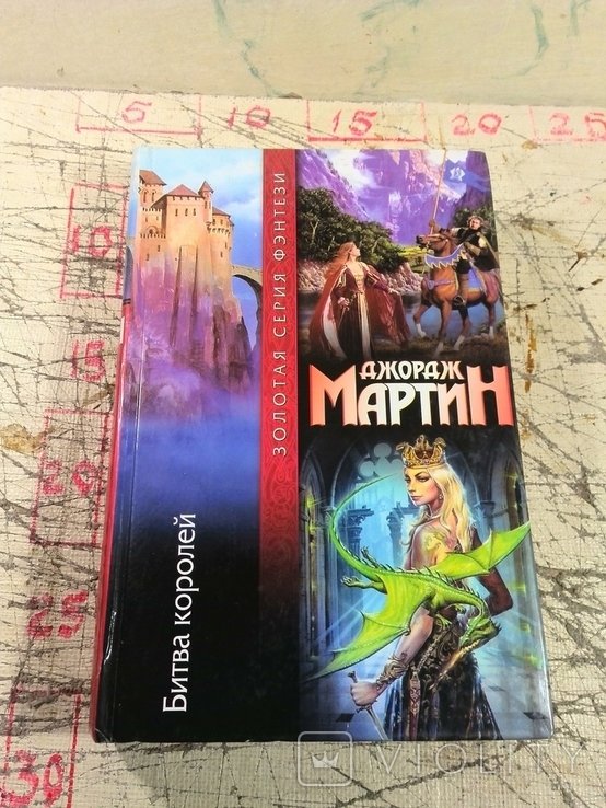 Д.Ж. Мартин. Битва королей