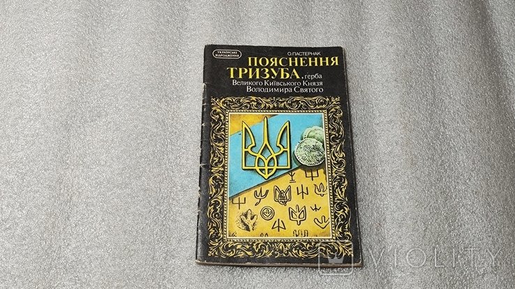 О. Пастернак. Пояснения тризуба, герба Великого Киевского Князя Владимира Святого
