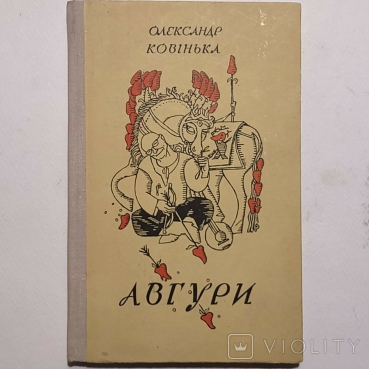 О. Ковинка. Авгуры