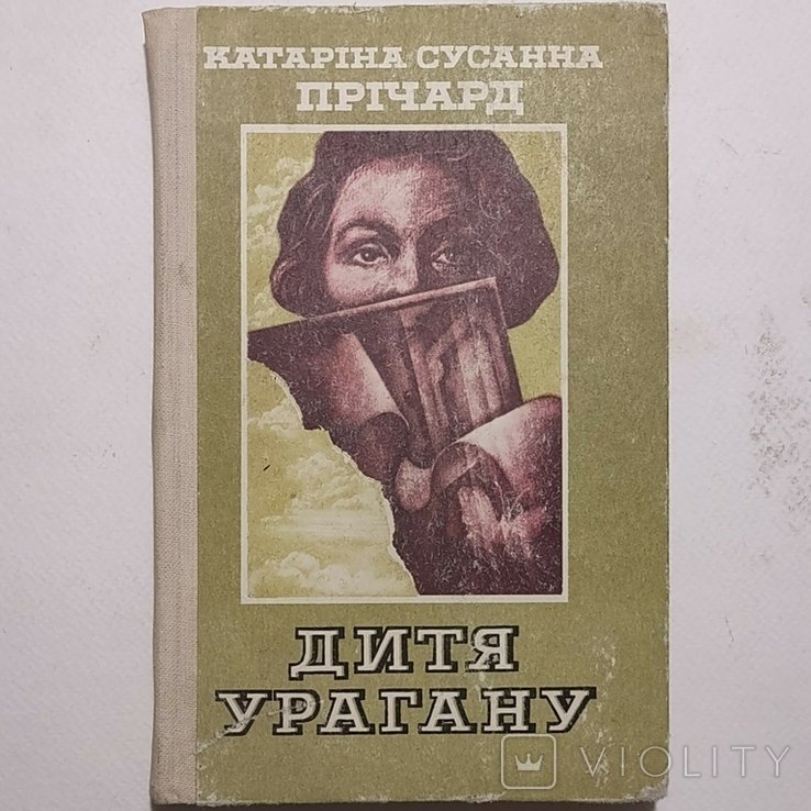 Д. Г. Лоуренс. Дитя урагану