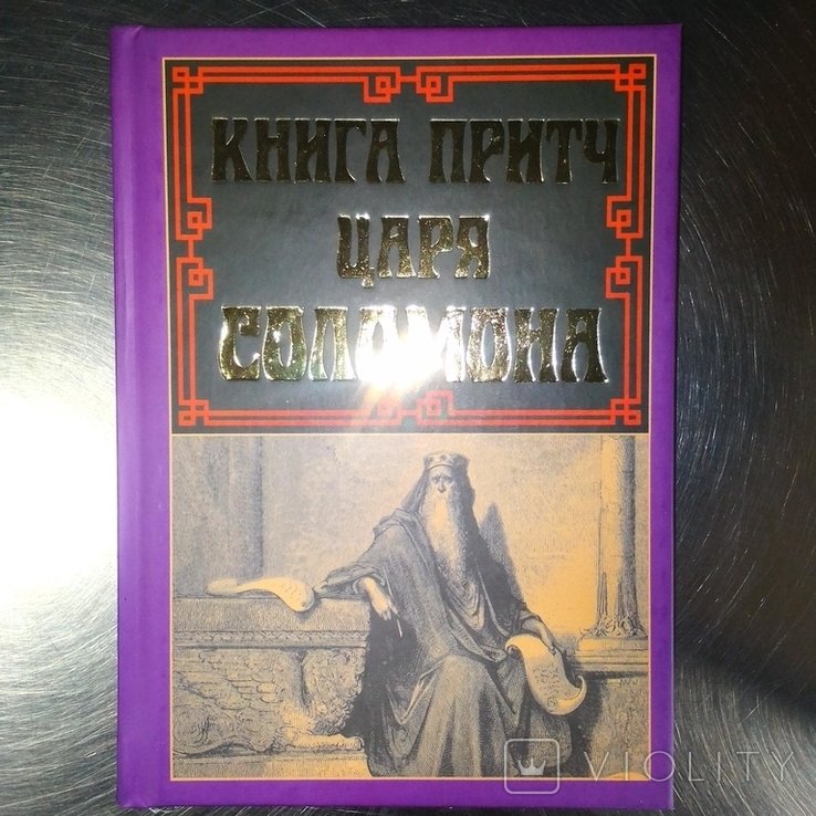 Соломон. Книга притч царя Соломона
