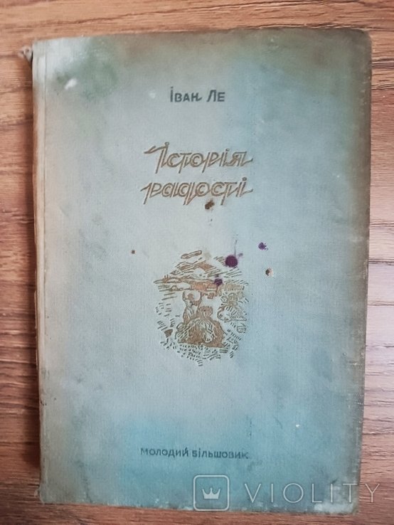 И. Ле. История радости