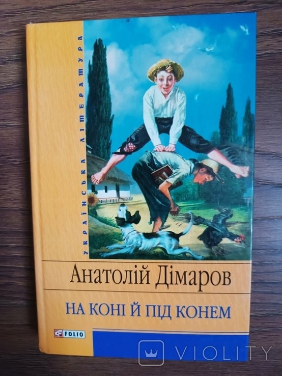 А. Димаров. На коне и под конем