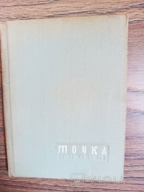 Ю. Инге. Точка опоры
