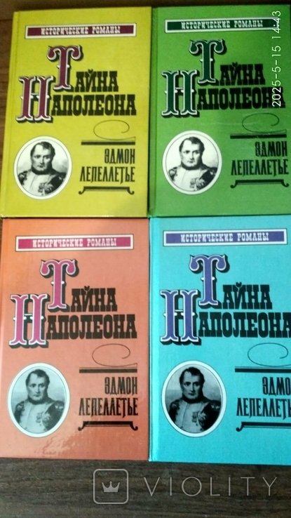 Э. Лепеллетье. Тайны Наполеона