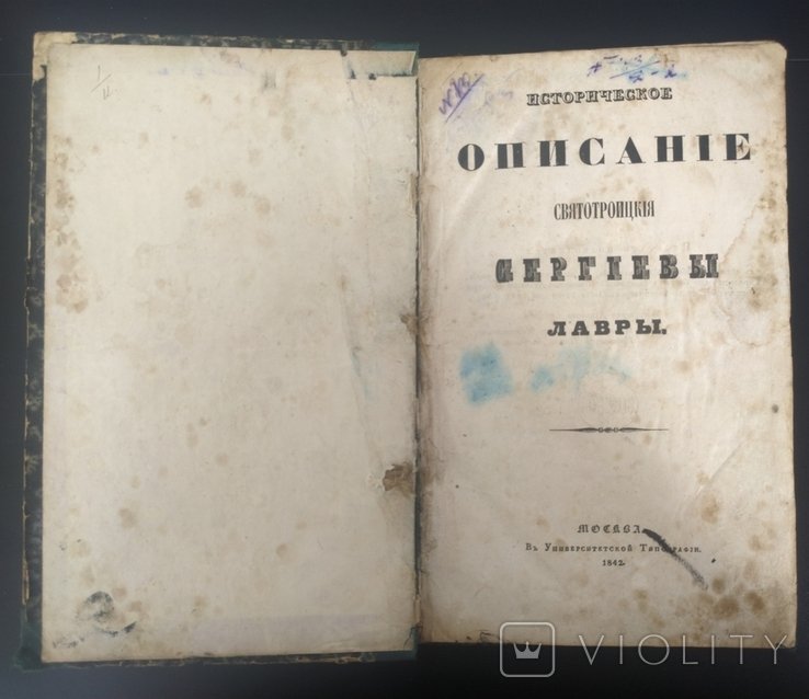 А.В. Горский. Историческое описание СвятоТроицкия Сергиевы Лавры