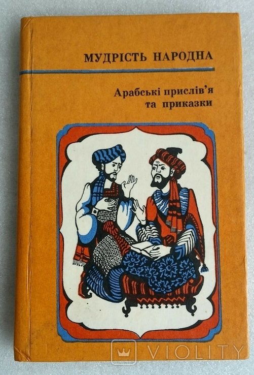 Арабские пословицы и поговорки. Мудрость народная