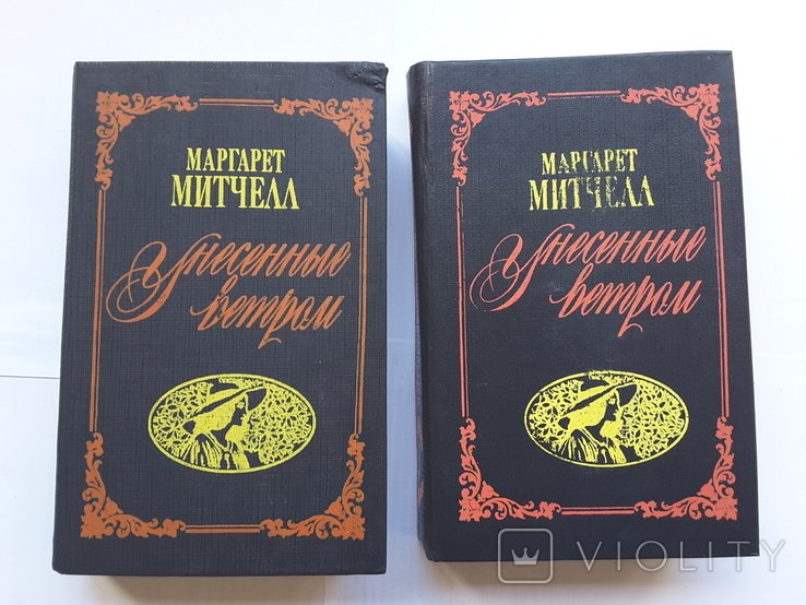 М. Митчелл. Унесенные ветром