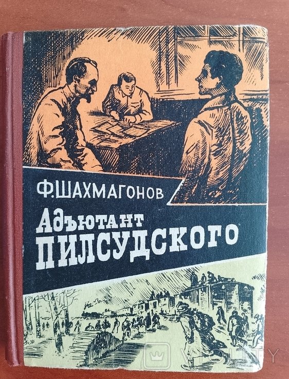Ф. Шахмагонов. Адъютант Пилсудского