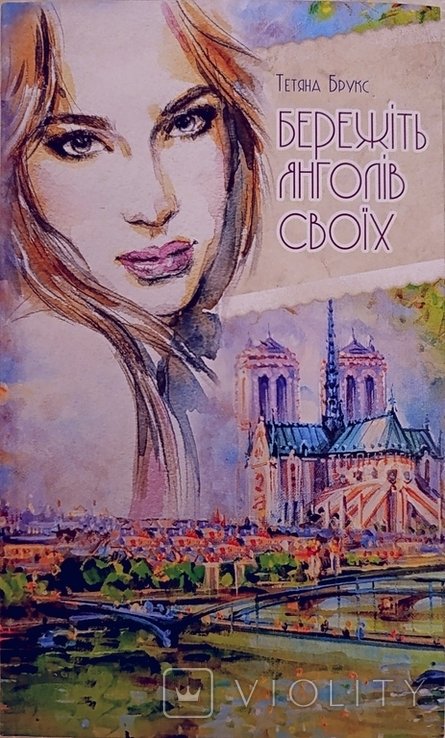 Т. Брукс. Бережите своих ангелов