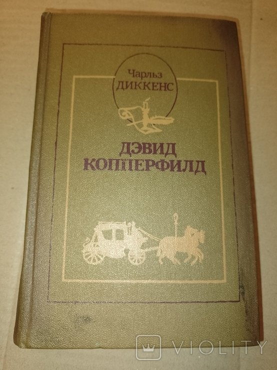 Ч. Диккенс. Дэвид Копперфилд