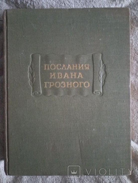 И.В. Грозный. Послания