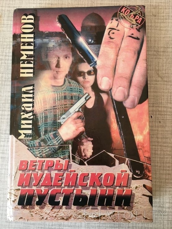 М. Неменов. Ветры иудейской пустыни