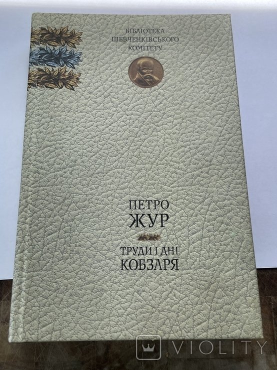 П. Жур. Труды и дни Кобзаря