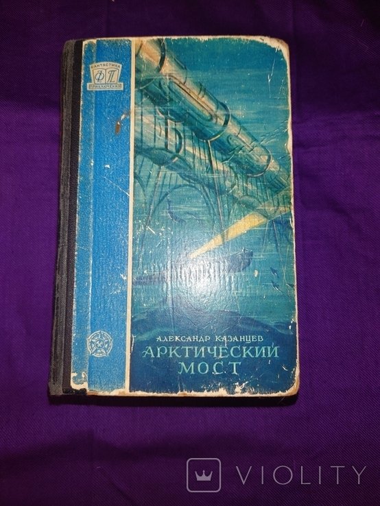 Казанцев. Арктический мост
