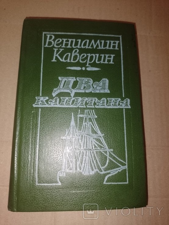 Каверин. Два капитана
