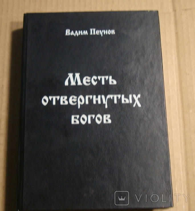 В. Пеунов. Месть отвергнутых богов