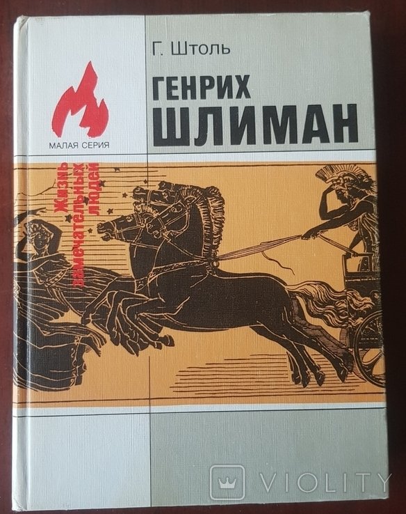 Г.Штоль. Генрих Шлиман