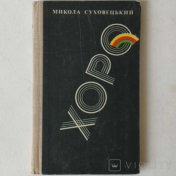 М. Суховецький. Хоро