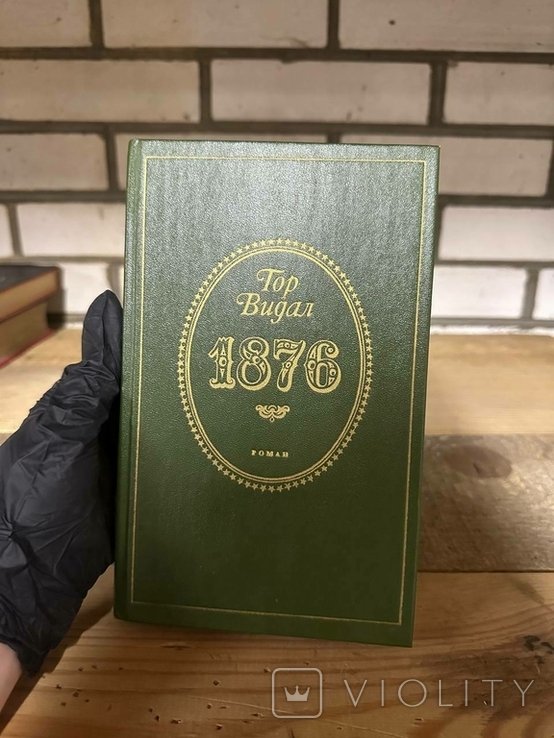 Г. Видал. 1876